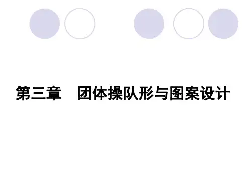 第三章团体操队形及图案设计(第一节)