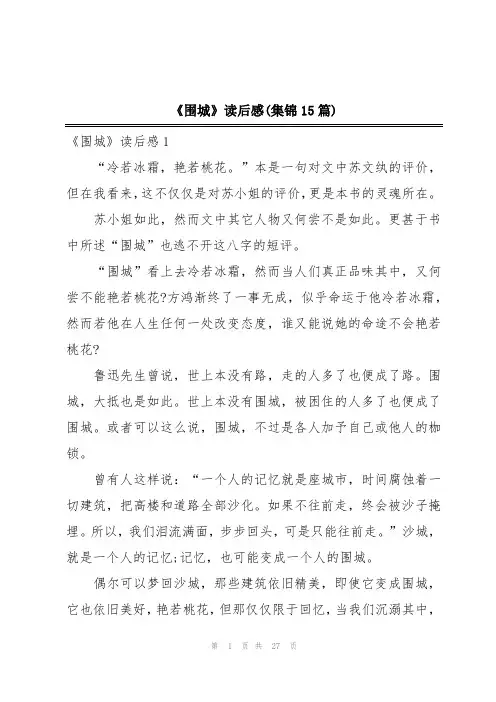 《围城》读后感(集锦15篇)