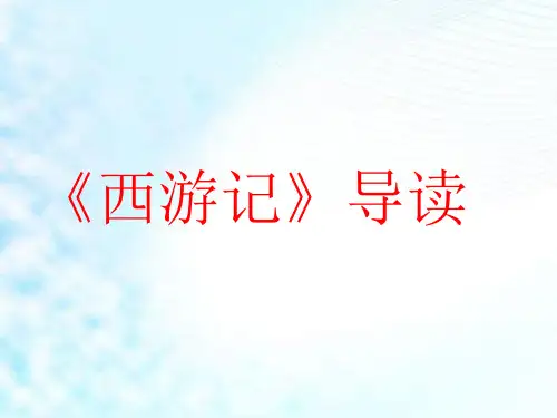 西游记导读