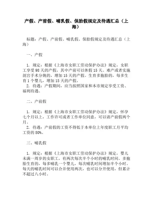 产假、产前假、哺乳假、保胎假规定及待遇汇总(上海)