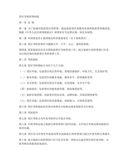 景区考核管理制度范本