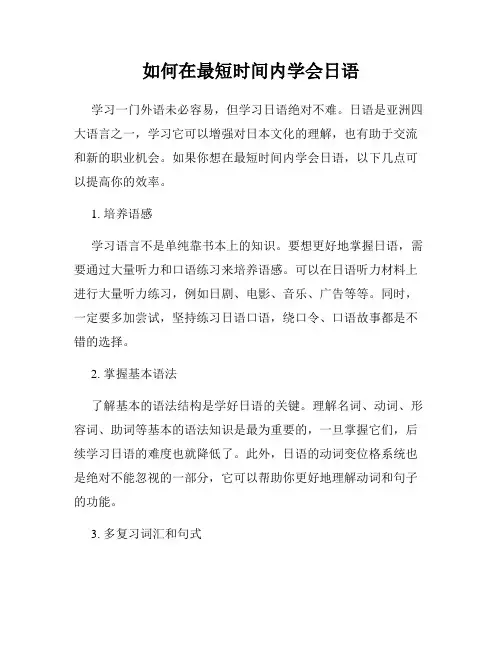 如何在最短时间内学会日语