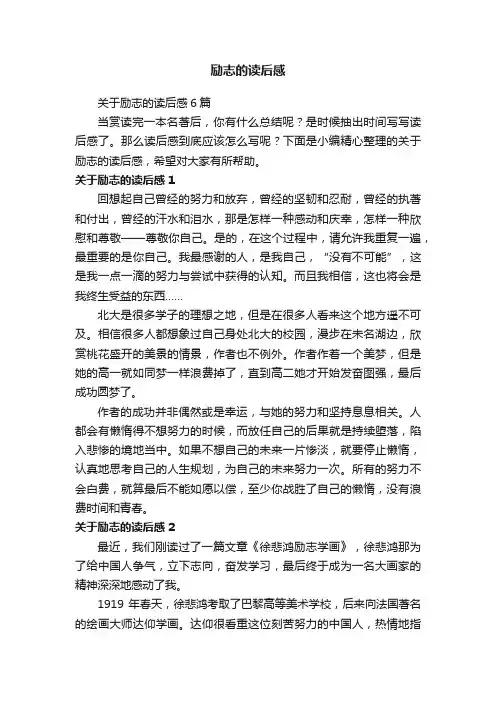 关于励志的读后感6篇