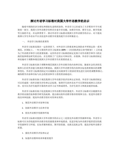 探讨外语学习标准对我国大学外语教学的启示