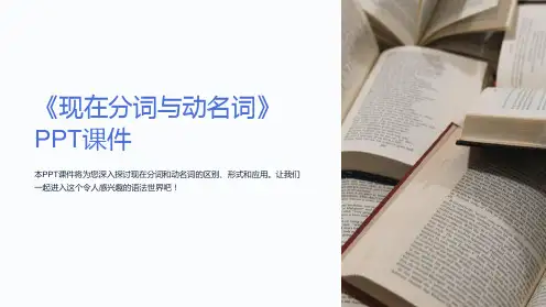 《现在分词与动名词》课件