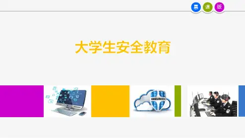 大学安全教育ppt