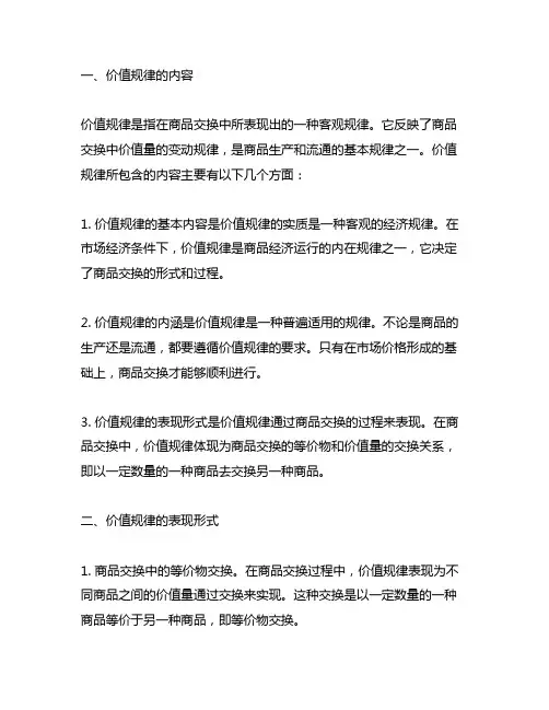 简述价值规律的内容,表现形式及其作用