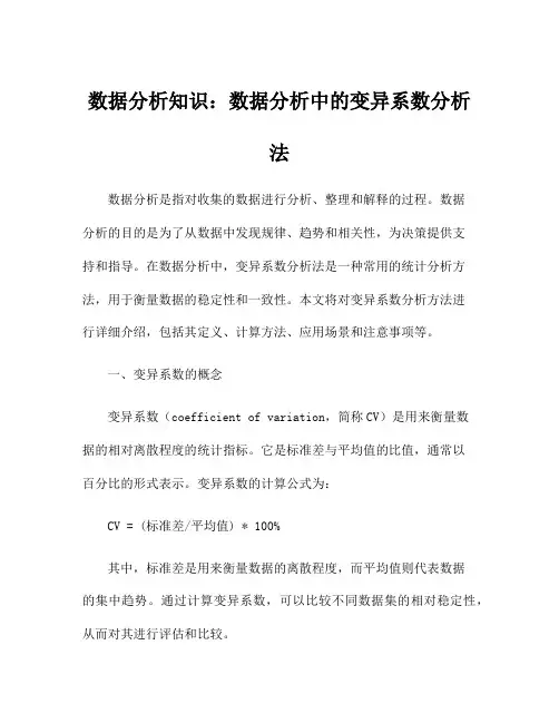 数据分析知识：数据分析中的变异系数分析法