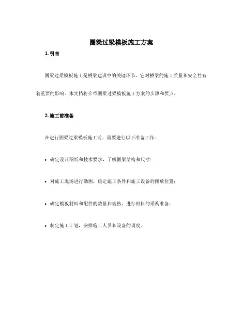 圈梁过梁模板施工方案