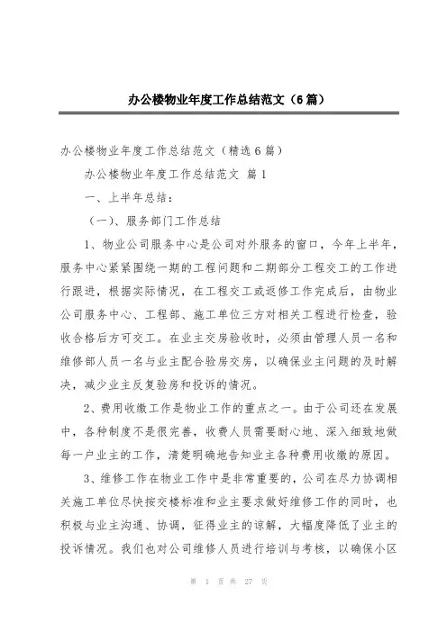 办公楼物业年度工作总结范文(6篇)