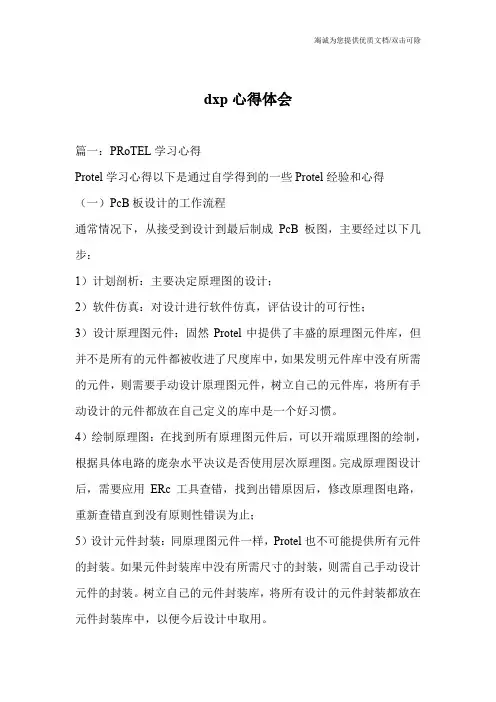 dxp心得体会
