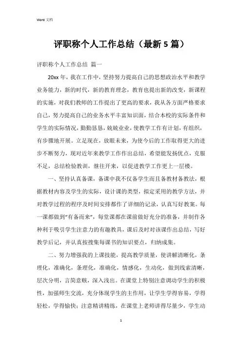 评职称个人工作总结(5篇)