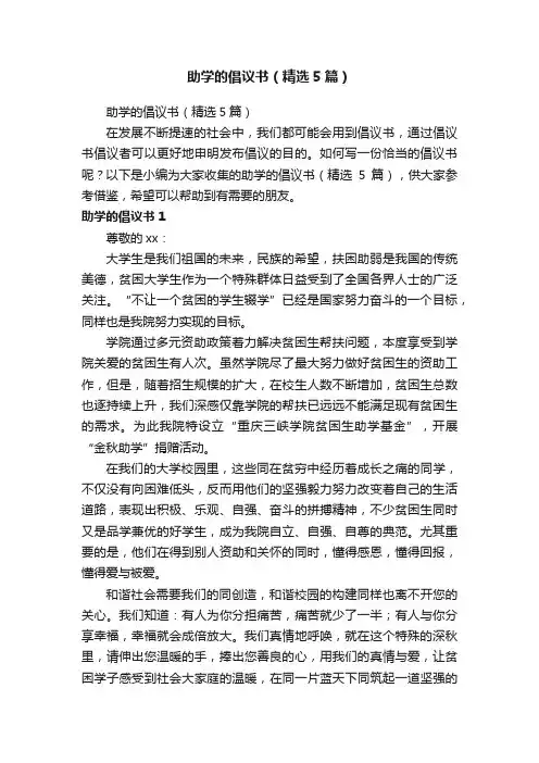 助学的倡议书（精选5篇）