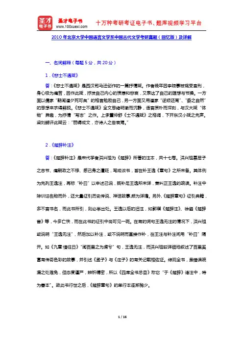 2010年北京大学中国语言文学系中国古代文学考研真题(回忆版)及详解【圣才出品】