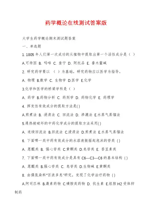 药学概论在线测试答案版