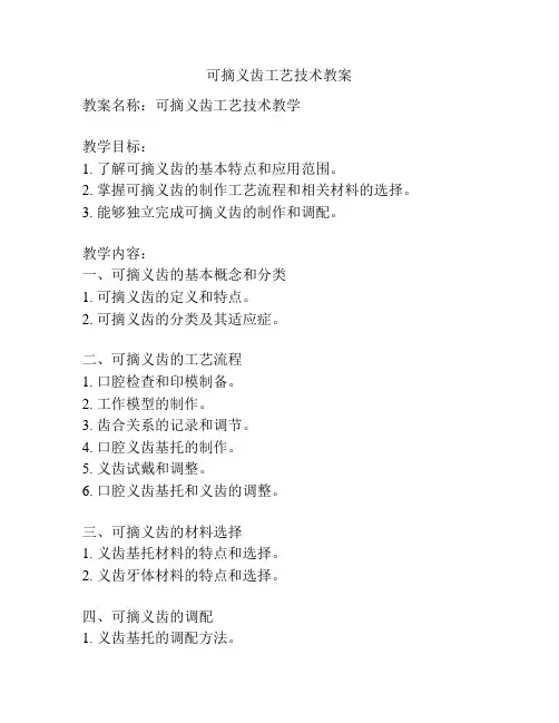 可摘义齿工艺技术教案