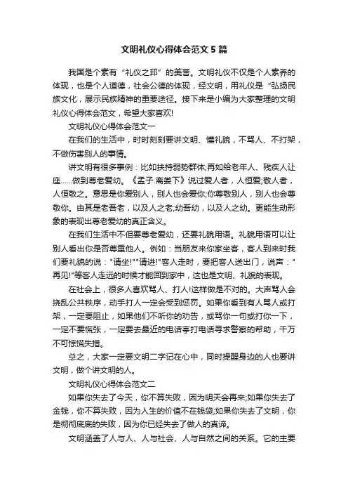 文明礼仪心得体会范文5篇