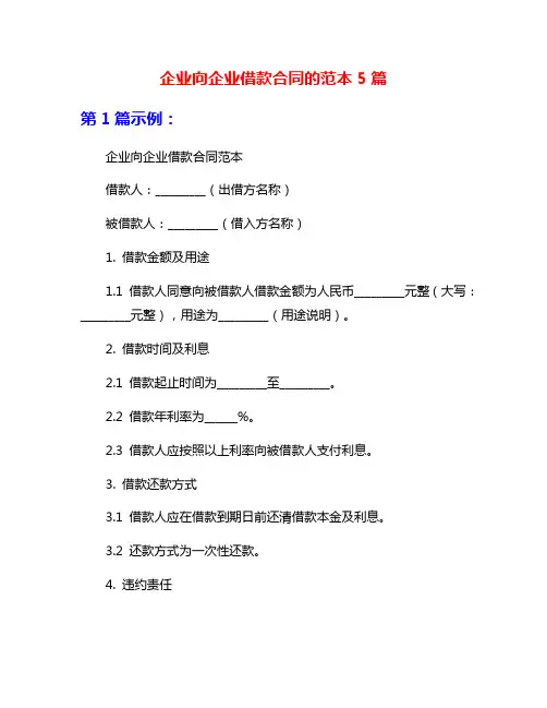 企业向企业借款合同的范本5篇