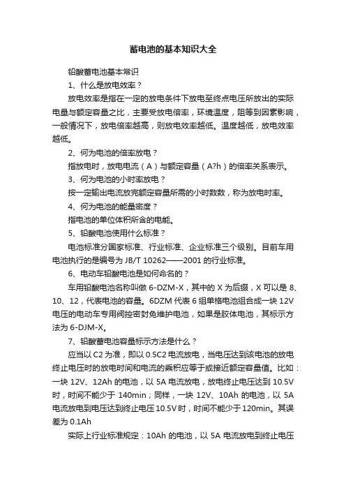 蓄电池的基本知识大全