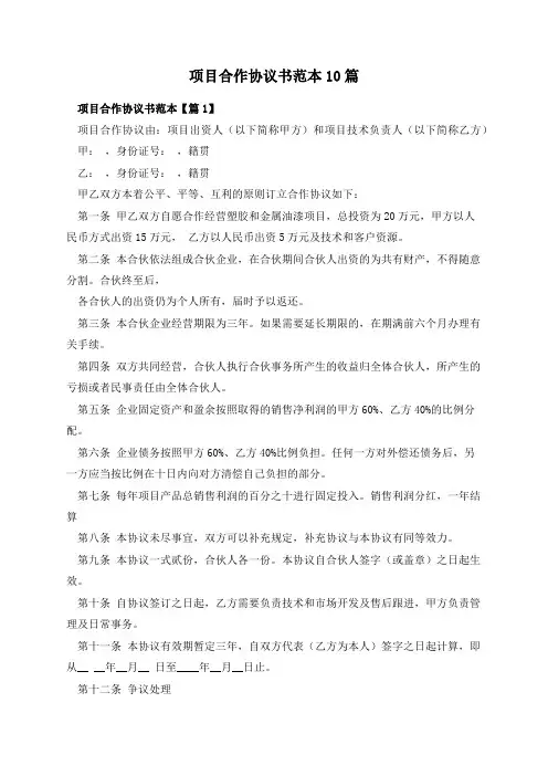 项目合作协议书范本10篇