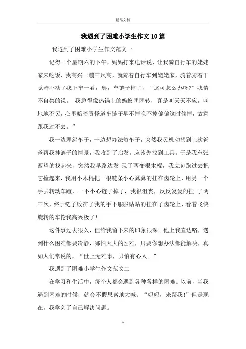 我遇到了困难小学生作文10篇