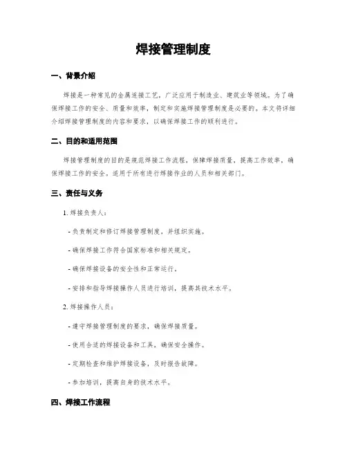 焊接管理制度