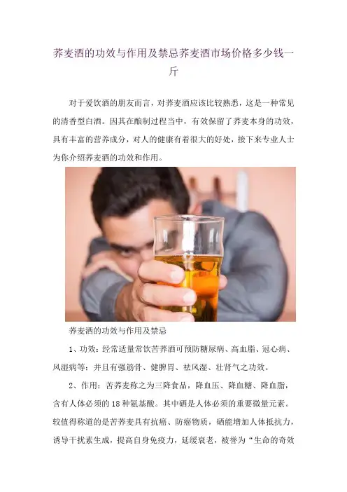 荞麦酒的功效与作用及禁忌 荞麦酒市场价格多少钱一斤