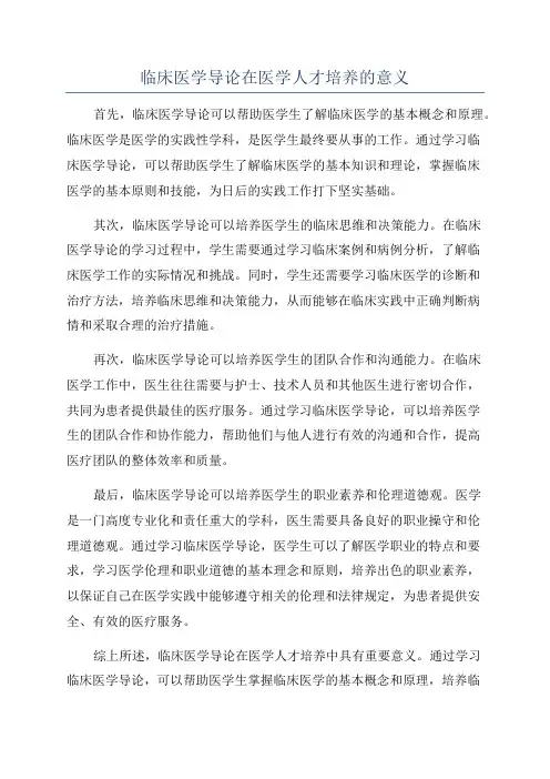 临床医学导论在医学人才培养的意义