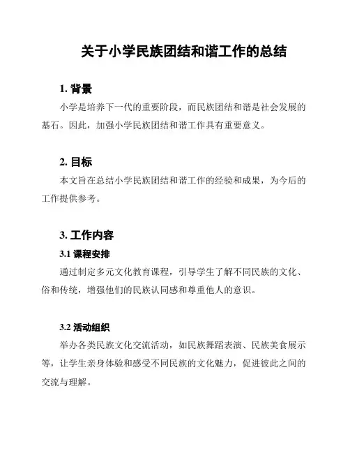 关于小学民族团结和谐工作的总结