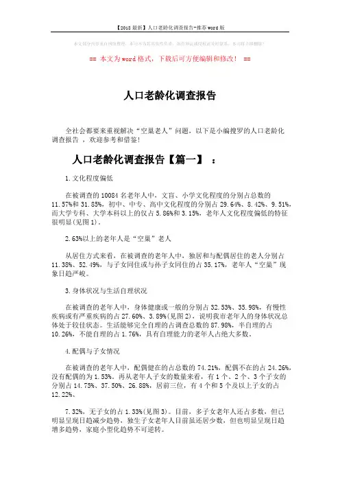 【2018最新】人口老龄化调查报告-推荐word版 (6页)