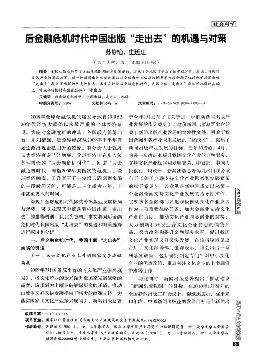后金融危机时代中国出版“走出去”的机遇与对策