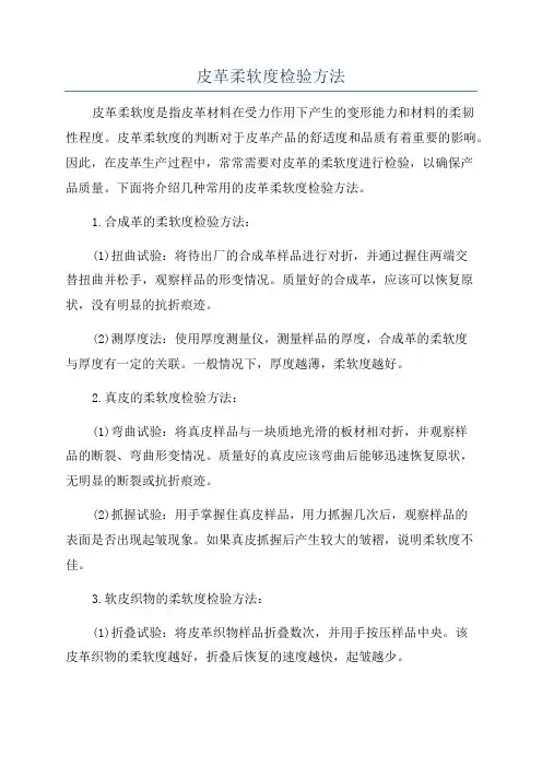 皮革柔软度检验方法