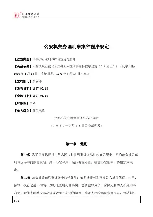公安机关办理刑事案件程序规定