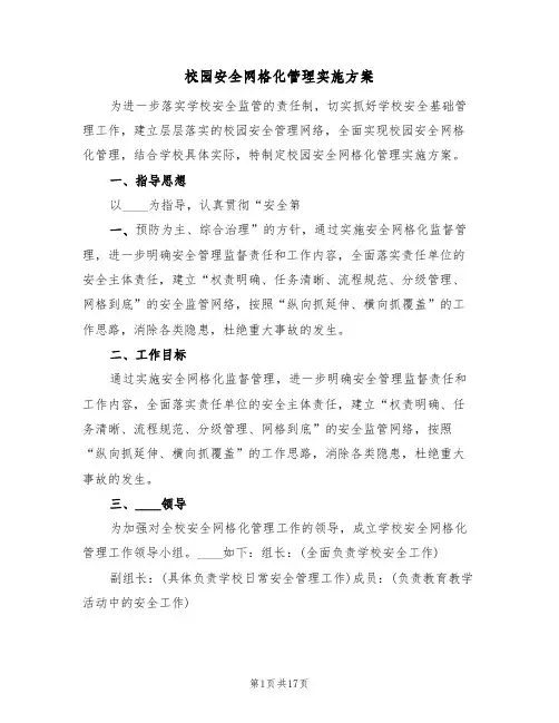 校园安全网格化管理实施方案(五篇)