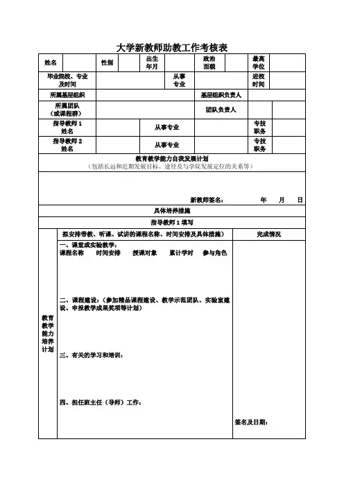 大学新教师助教工作考核表 