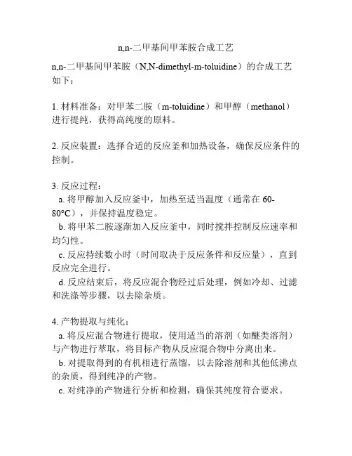 n,n-二甲基间甲苯胺合成工艺