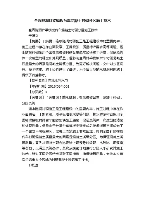 全圆隧洞针梁模板台车混凝土衬砌分区施工技术