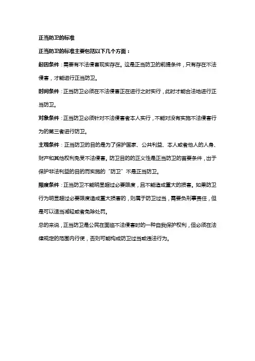 正当防卫的标准