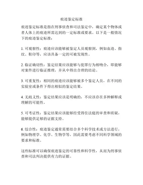 痕迹鉴定标准