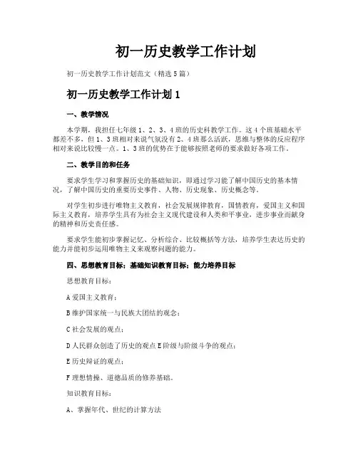 初一历史教学工作计划