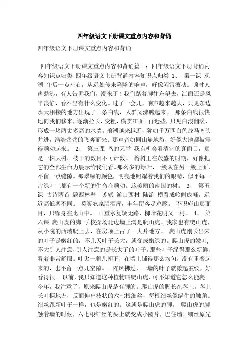 四年级语文下册课文重点内容和背诵（最新版）