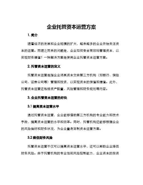 企业托管资本运营方案