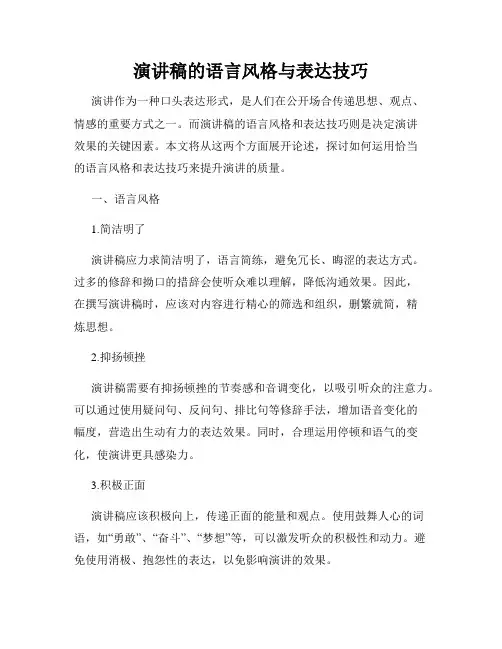 演讲稿的语言风格与表达技巧