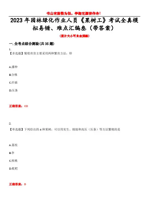 2023年园林绿化作业人员《果树工》考试全真模拟易错、难点汇编叁(带答案)试卷号：22