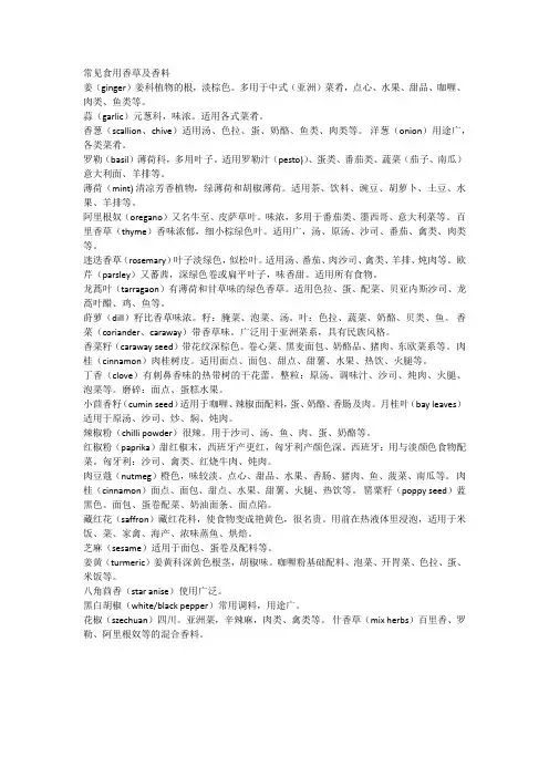 常见食用香草及香料