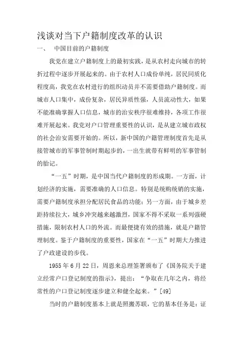 浅谈对当下户籍制度改革的认识