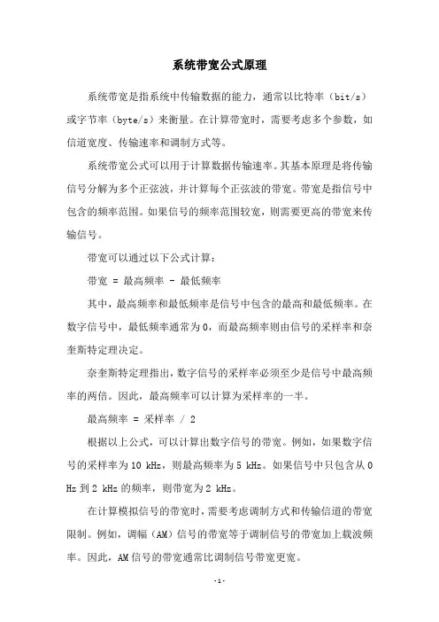 系统带宽公式原理