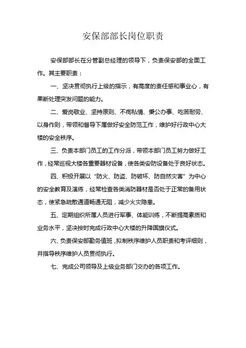 安保部部长岗位职责