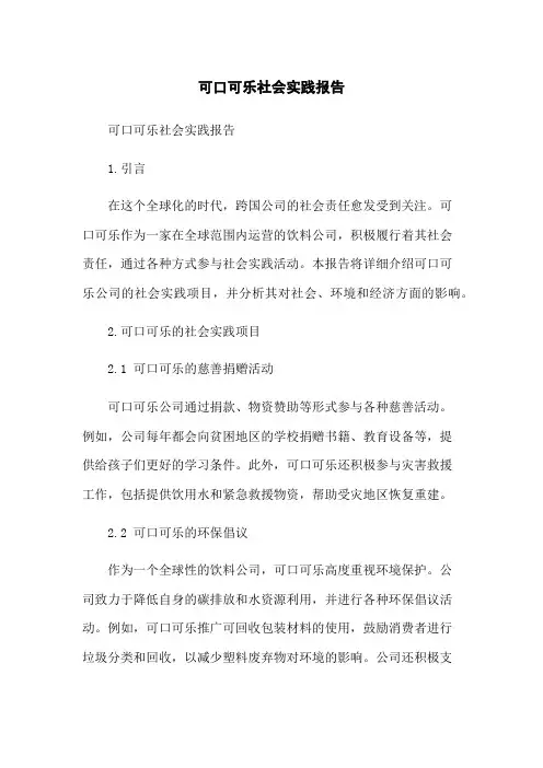 可口可乐社会实践报告