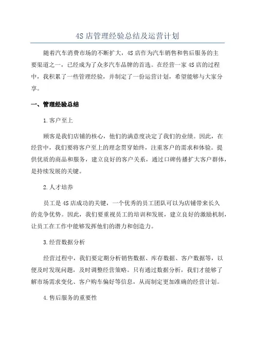 4S店管理经验总结及运营计划